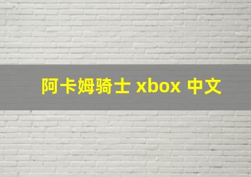 阿卡姆骑士 xbox 中文